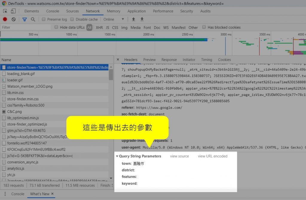 屈臣氏網頁裡的Network，左邊可以點選URL，右邊在headers頁籤可以看到傳出去的參數