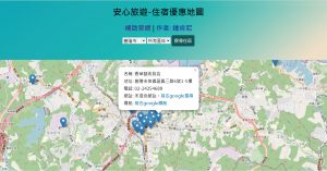 Read more about the article 所以我做了一個 旅遊補助的住宿地圖