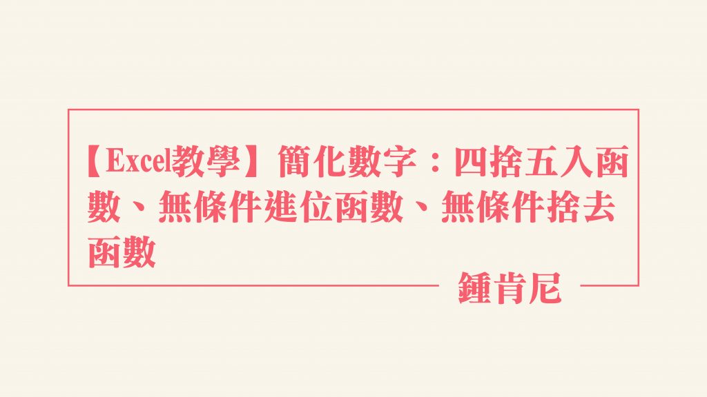 【Excel教學】簡化數字：四捨五入函數、無條件進位函數、無條件捨去函數