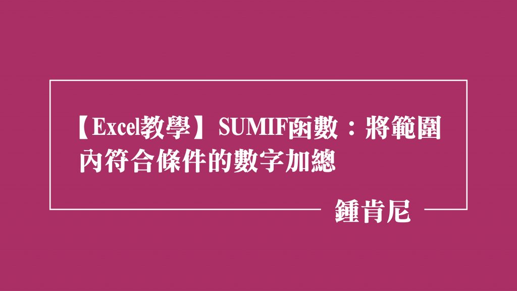 【Excel教學】SUMIF函數：將範圍內符合條件的數字加總