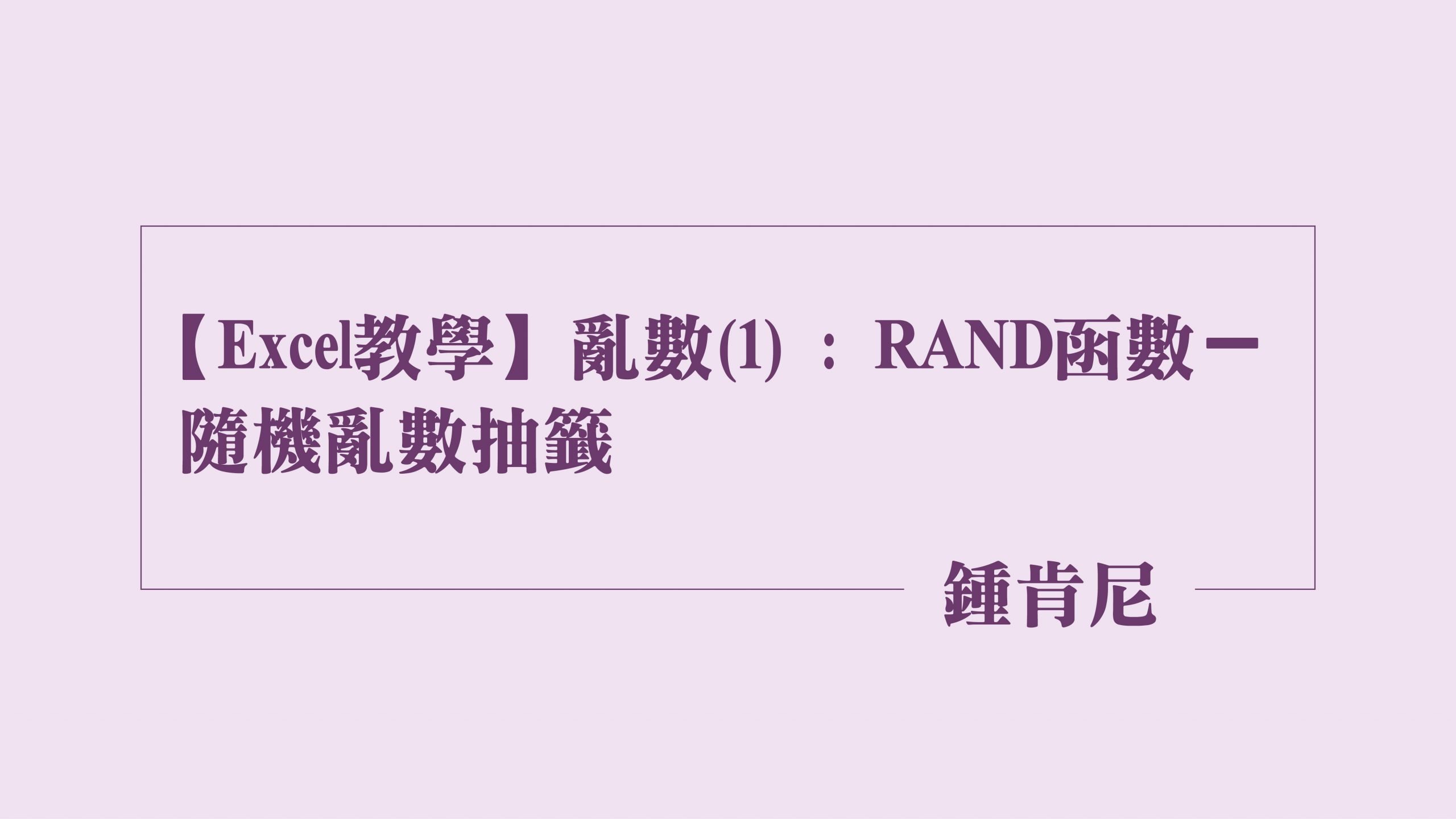 Read more about the article 【Excel教學】亂數(1) : RAND函數－隨機亂數抽籤