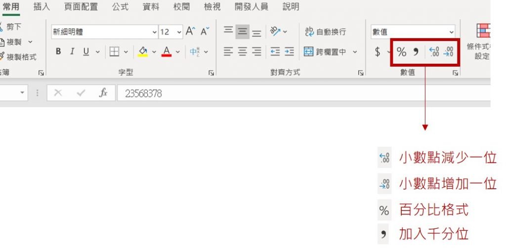 excel-數字格式-千分位_百分比_小數點按鈕位置