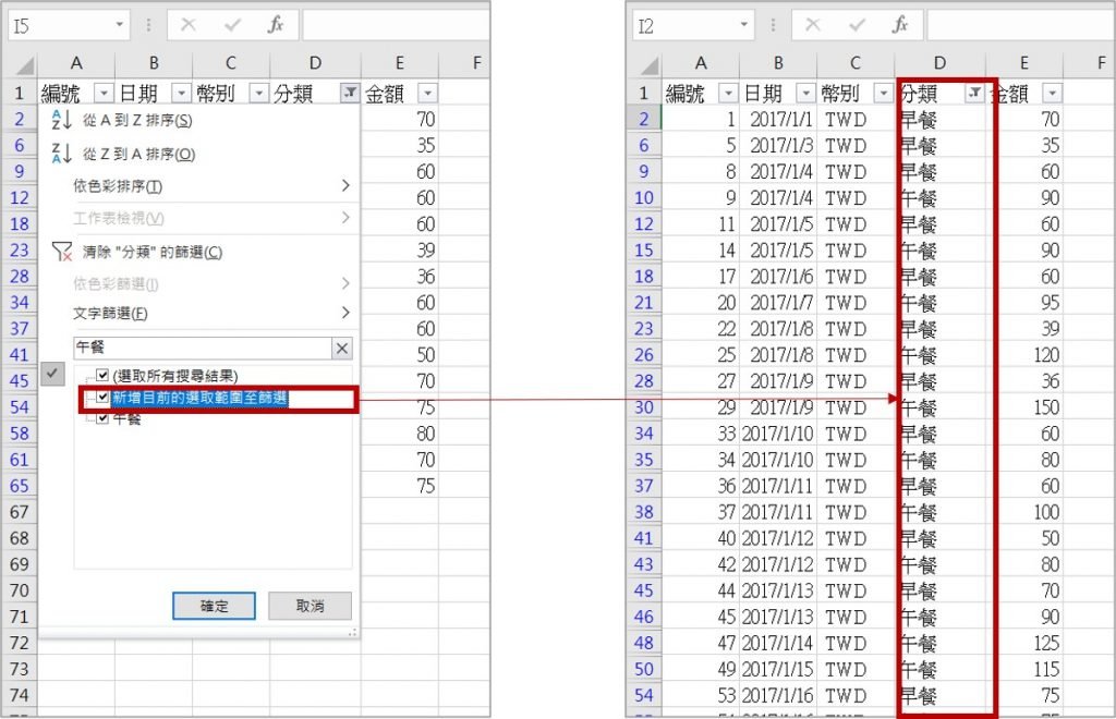 excel-篩選-新增目前的選取範圍至篩選