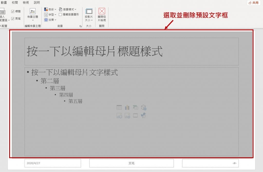 powerpoint-投影片母片-選取並刪除預設文字框