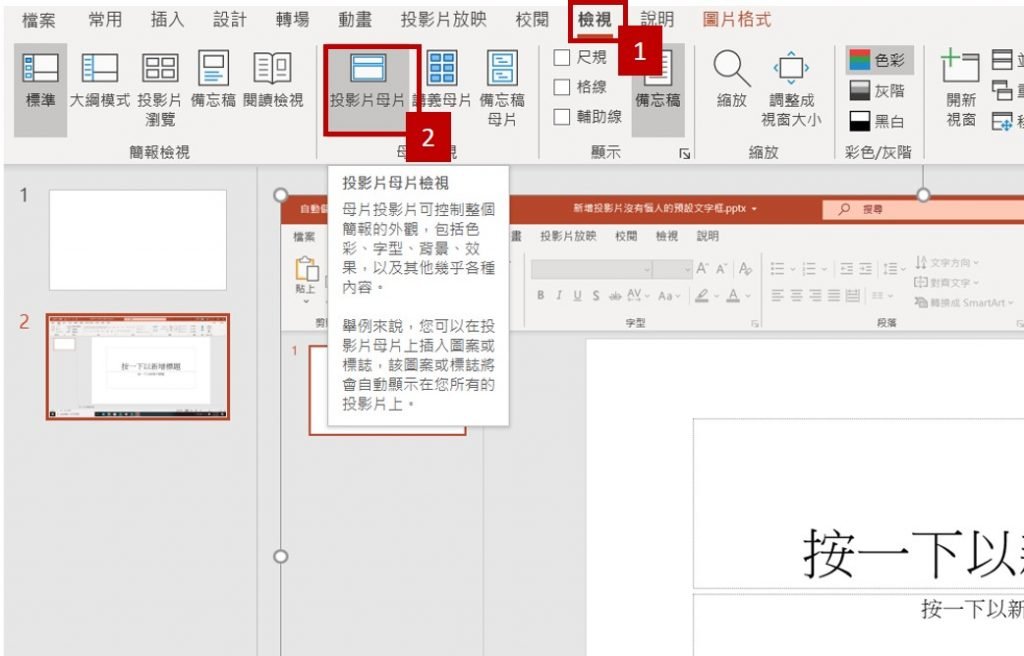 powerpoint-投影片母片-功能位置