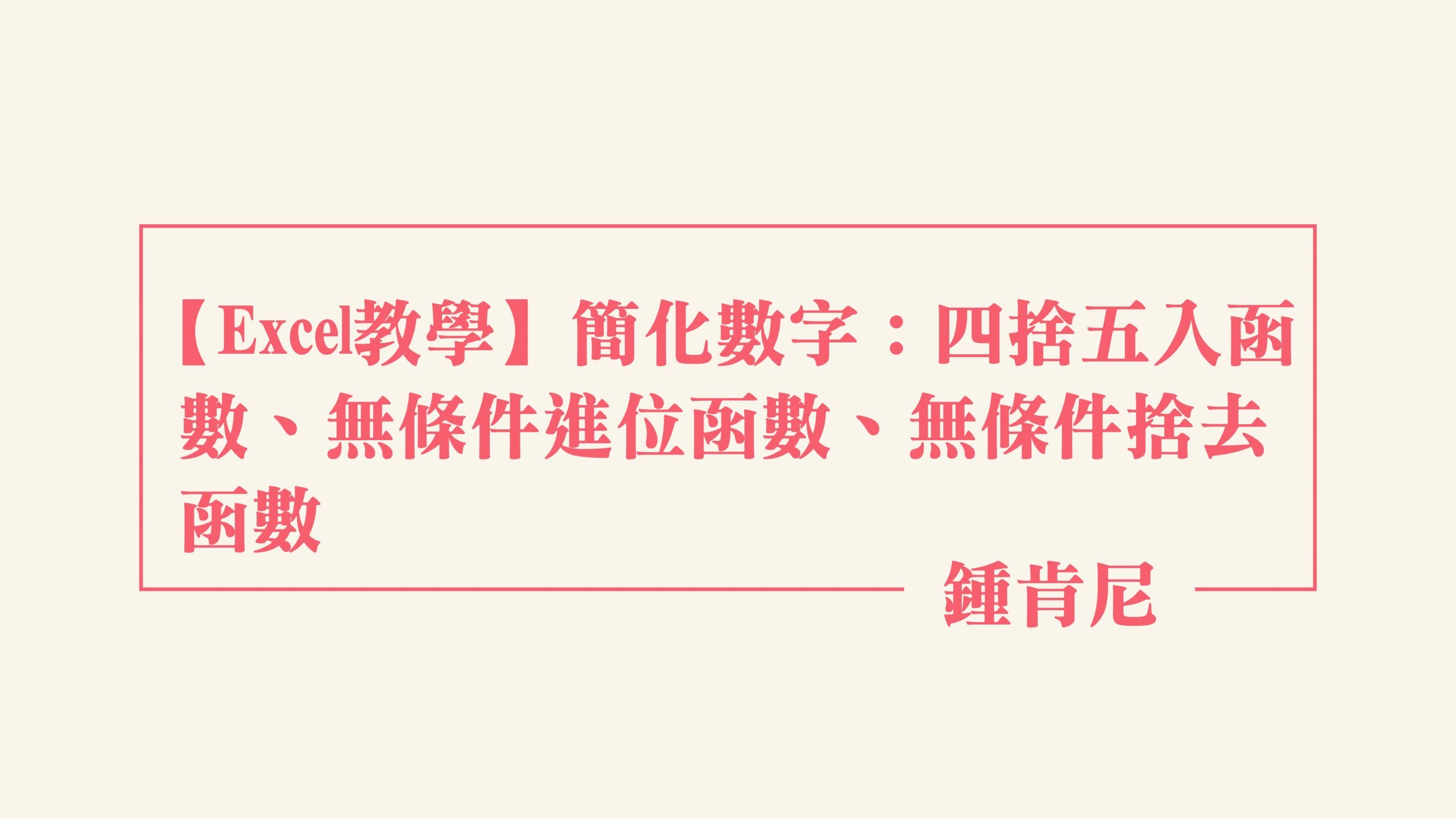 Read more about the article 【Excel教學】簡化數字：四捨五入函數、無條件進位函數、無條件捨去函數