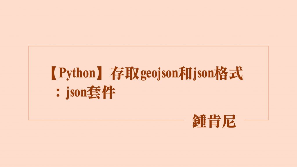 【Python】存取geojson和json格式：json套件