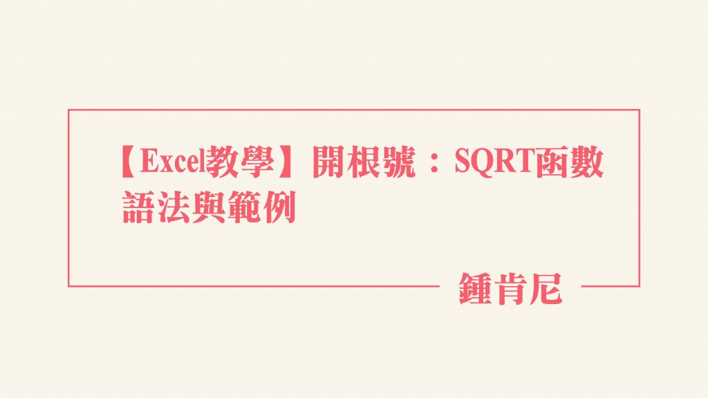 【Excel教學】開根號：SQRT函數語法與範例