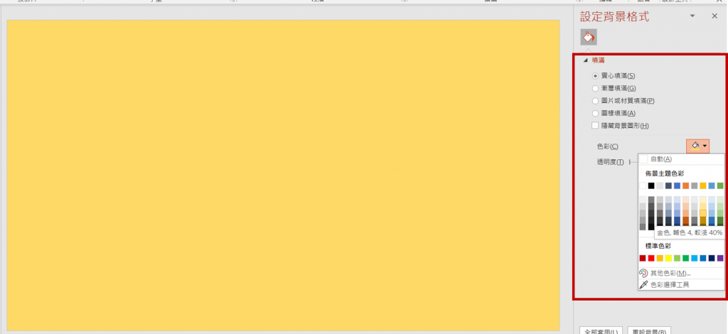 簡報-背景顏色設定-實心填滿