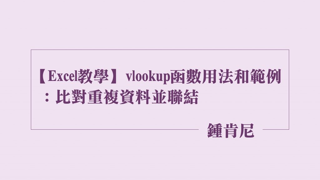 【Excel教學】vlookup函數用法和範例：比對重複資料並聯結