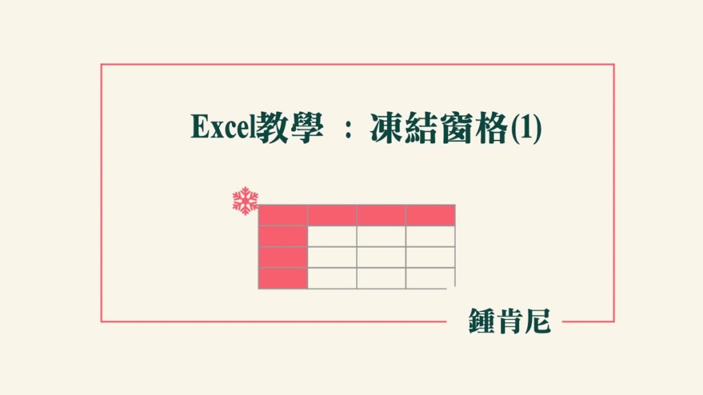 excel-凍結窗格-基本