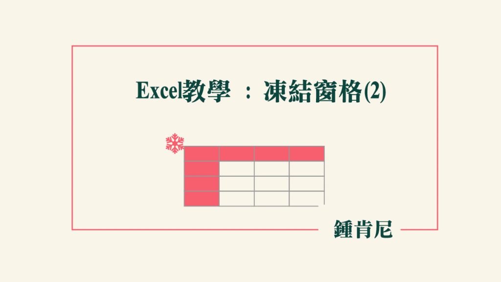 excel-凍結窗格-進階