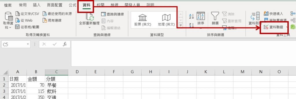 excel-資料驗證-功能位置