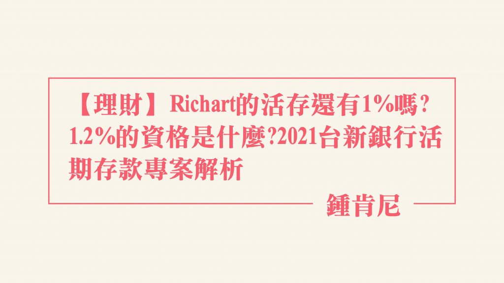 【理財】Richart的活存還有1%嗎-精選圖片-18