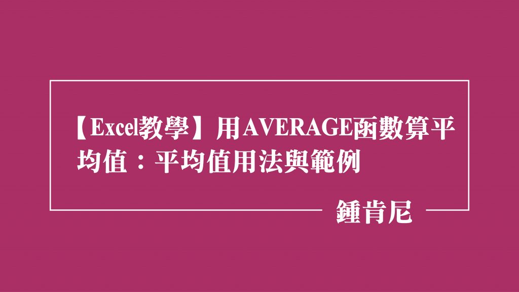 用AVERAGE函數算平均數-精選圖片-19