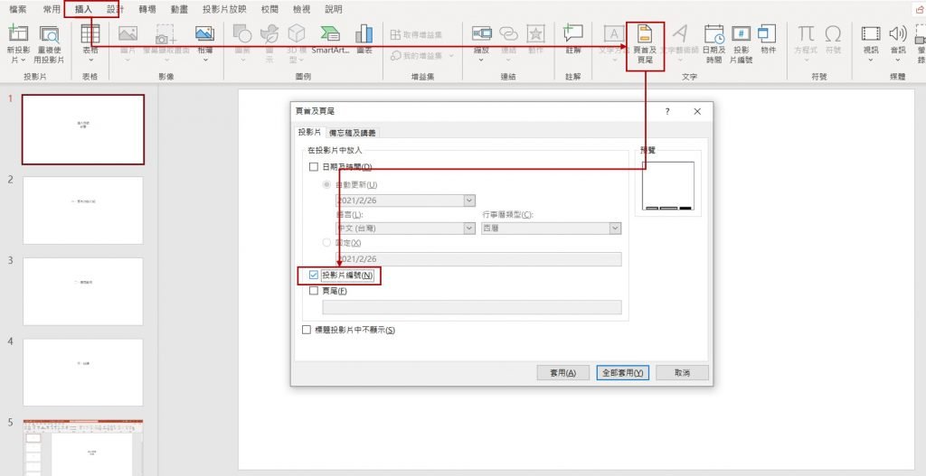 powerpoint-插入頁碼-功能位置與操作