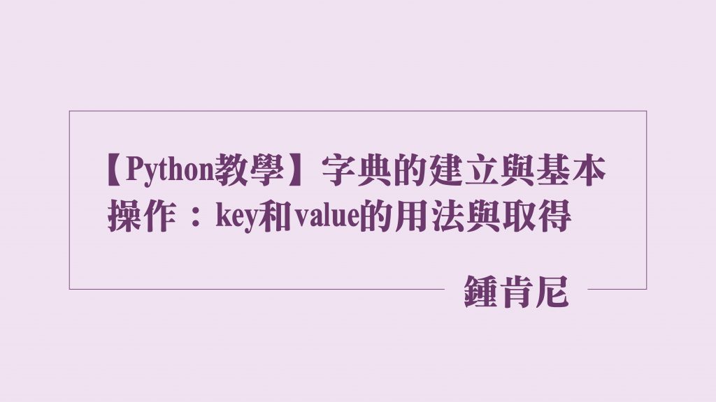 【Python教學】字典的建立與基本操作-精選圖片-17