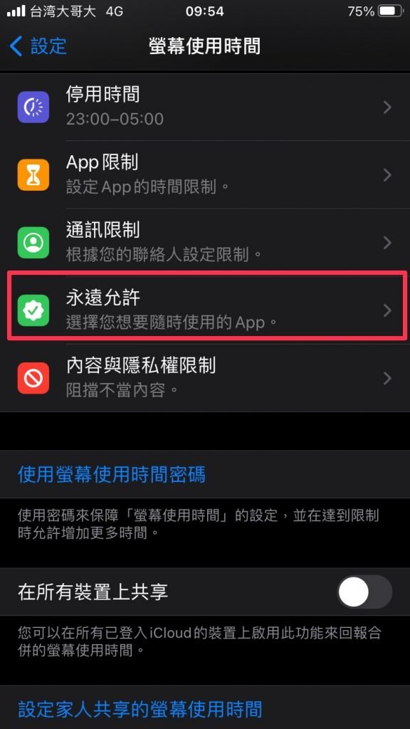 iPhone-螢幕使用時間-永遠允許