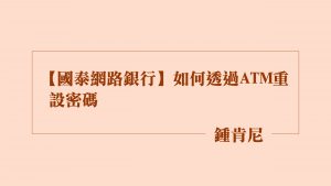 Read more about the article 【國泰網路銀行】如何透過ATM重設密碼