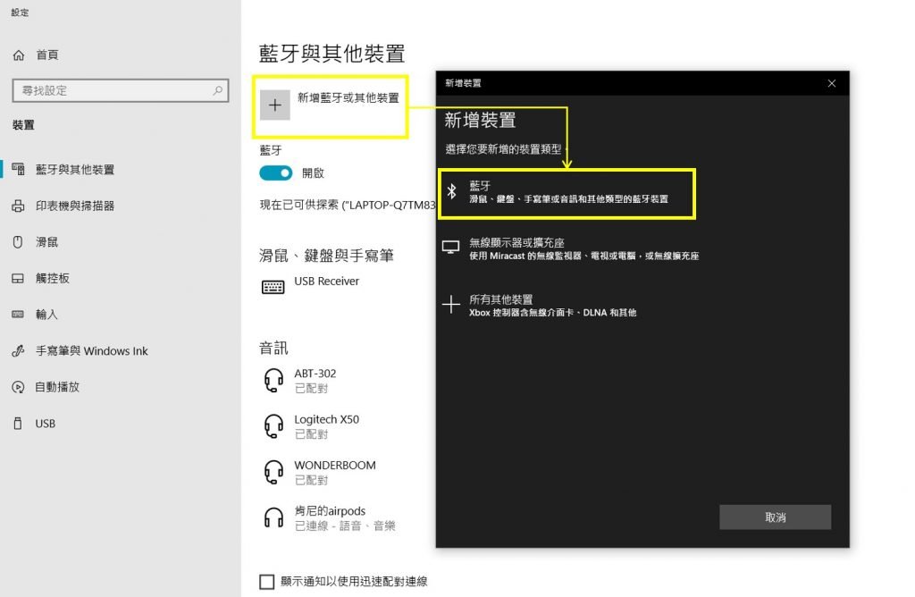 airpods-連結win10筆電-新增藍芽裝置