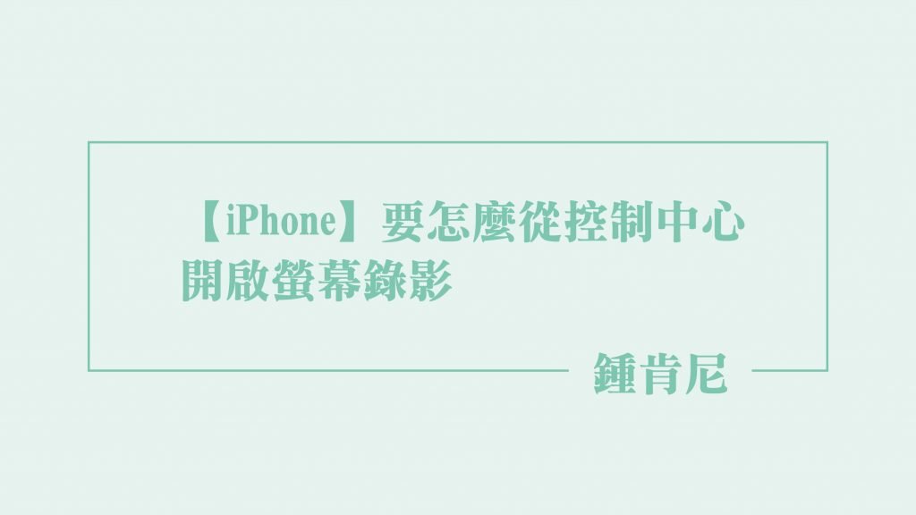 iPhone-螢幕錄影-精選圖片