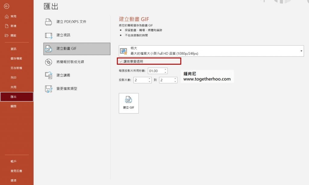 powerpoint-輸出GIF-建立背景透明GIF