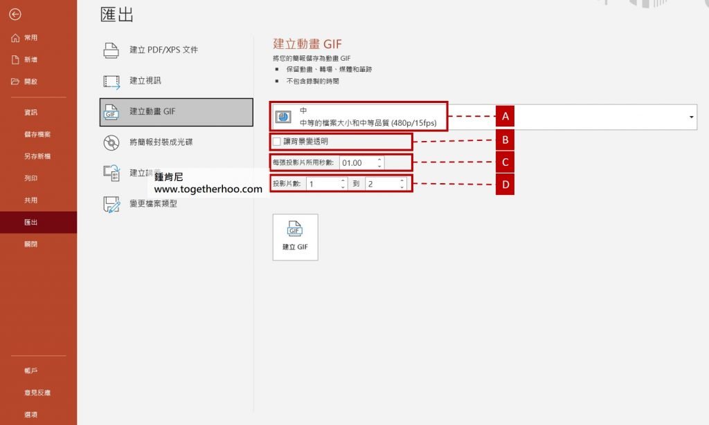 powerpoint-輸出GIF-選項