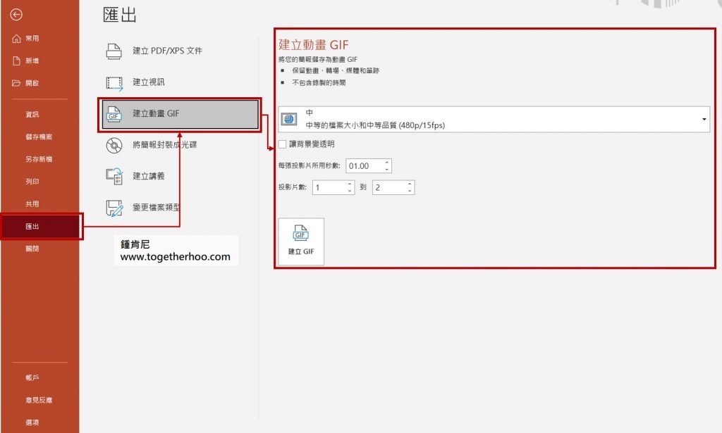 powerpoint-輸出GIF-功能位置