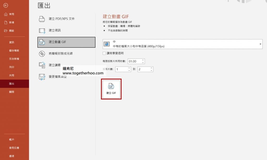 powerpoint-輸出GIF-建立GIF