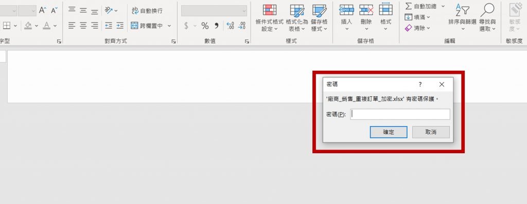 excel-設定密碼-開啟加密的檔案