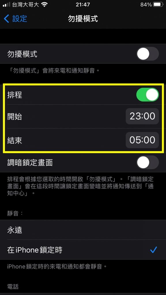 iPhone-勿擾模式-排程