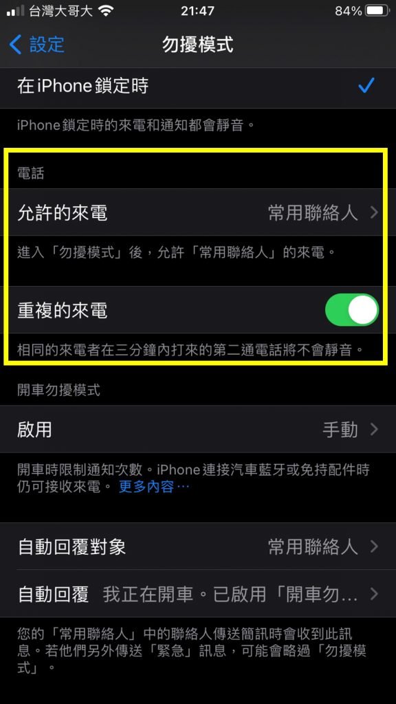 iPhone-設定-允許的來電