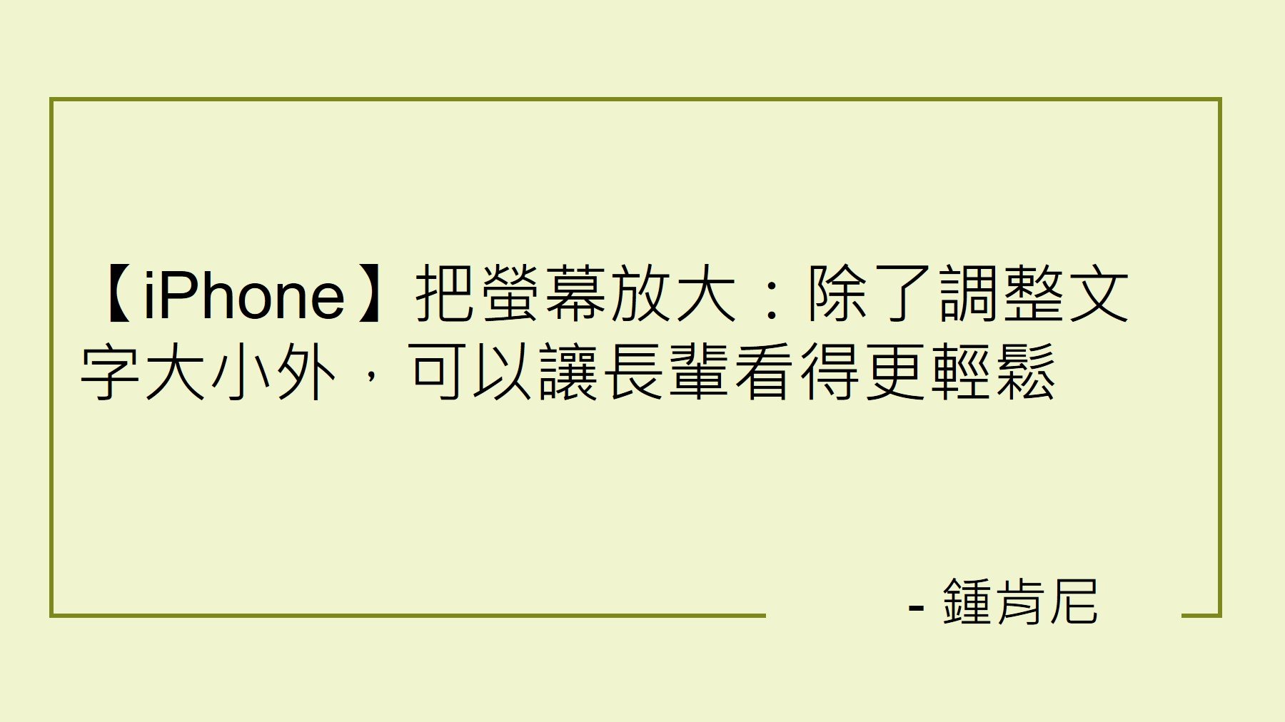 Read more about the article 【iPhone】把螢幕放大：除了調整文字大小外，可以讓長輩看得更輕鬆