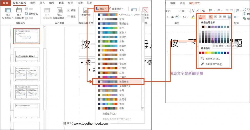 ppt-投影片母片-投影片母片設定配色