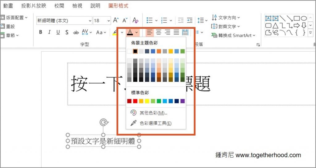 ppt-投影片母片-投影片預設樣式-預設配色