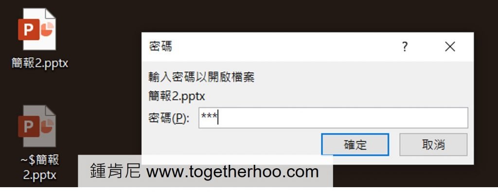 ppt-設定密碼-開啟受密碼保護的簡報