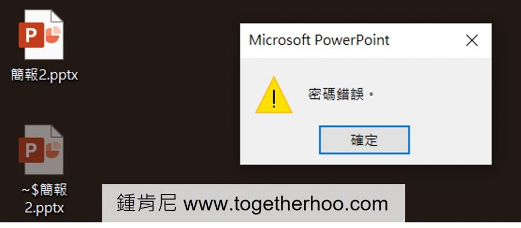 ppt-設定密碼-開啟受密碼保護的簡報-輸入錯誤密碼