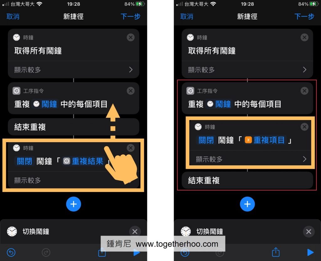 iPhone-捷徑-切換鬧鐘移到重複每一個鬧鐘底下