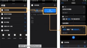 Read more about the article 【iPhone】超好用捷徑教學：不用寫程式也能自動化，以自動關鬧鐘為例（文末附捷徑連結）