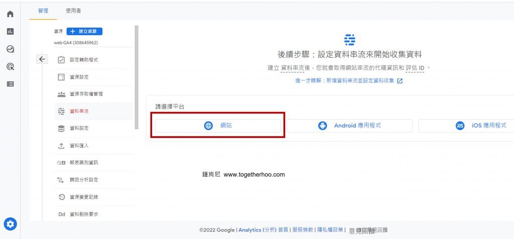 GA4-GA4移轉-安裝GA4-建立資料串流