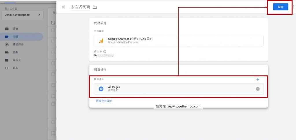 GA4-GA4移轉-至GTM新增代碼-設定觸發條件並儲存