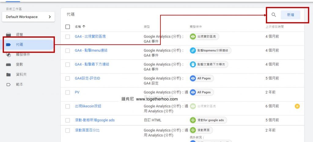 GA4-GA4移轉-至GTM新增代碼