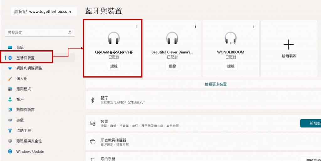 airpods-連結win11-藍芽設定中選擇你的airpods