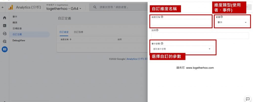 GA4-移轉GA4-新增自訂維度-建立自訂維度-各項設定