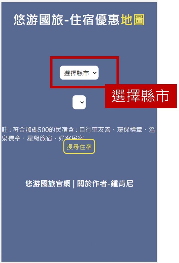 2022悠游國旅-住宿地圖-選擇縣市
