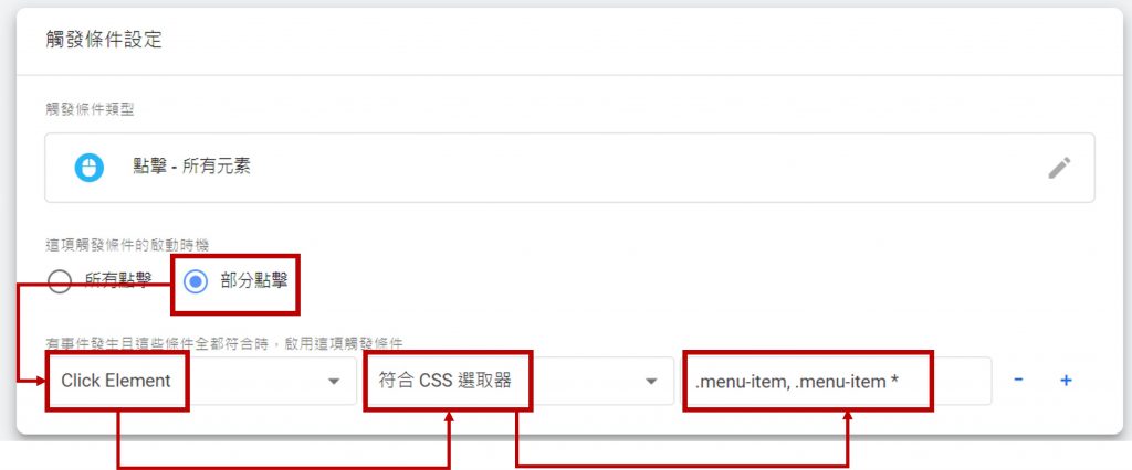 GA_使用CSS選取器設定觸發條件_設定CSS選擇器