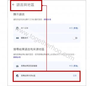 Read more about the article 【Chrome】如何改變google搜尋的地區設定：以「搜尋結果來源地區」修改日文為例